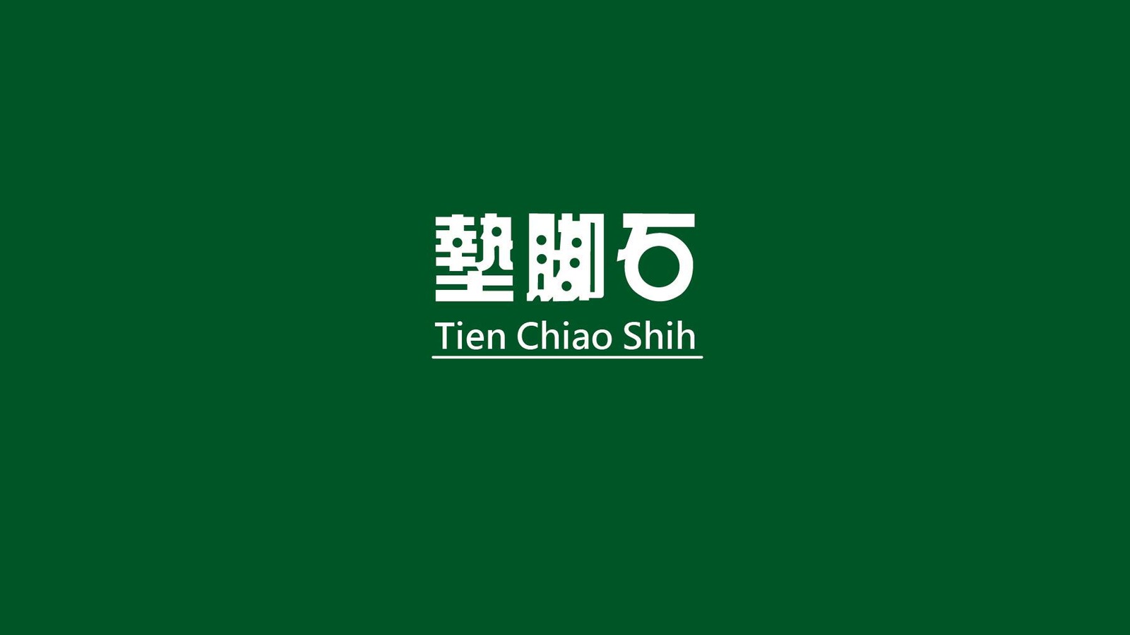 墊腳石企業識別圖